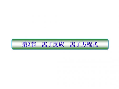 2019届高考化学一轮复习第二章化学物质及其变化第2节离子反应离子方程式课件