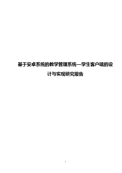 【最新】基于安卓系统的教学管理系统—学生客户端的设计与实现研究报告