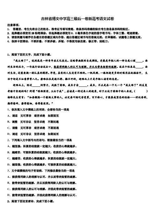 吉林省博文中学高三最后一卷新高考语文试卷及答案解析