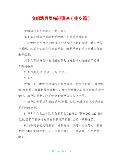 文明劝导员先进事迹(共6篇)