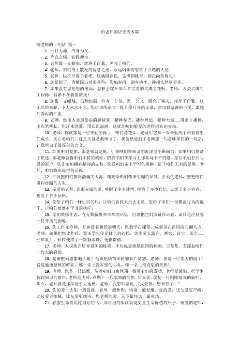 给老师的话优秀5篇