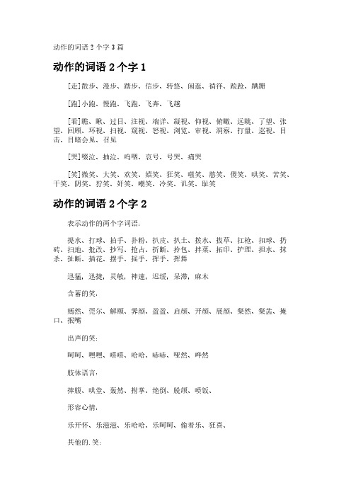 动作的词语2个字3篇