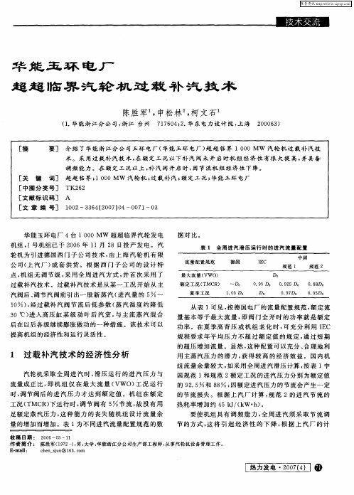 华能玉环电厂超超临界汽轮机过载补汽技术