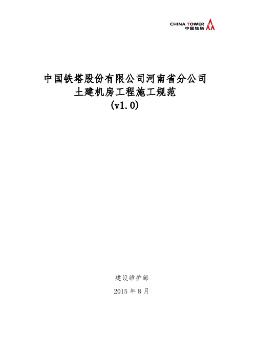 中国铁塔股份有限公司河南省分公司土建机房工程施工规范v1.0