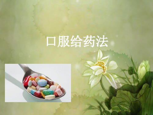 口服给药法.ppt