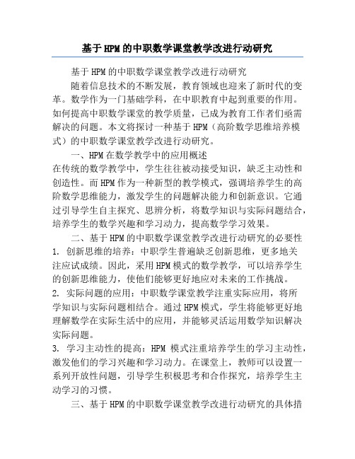 基于HPM的中职数学课堂教学改进行动研究