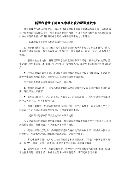 新课程背景下提高高中思想政治课课堂效率