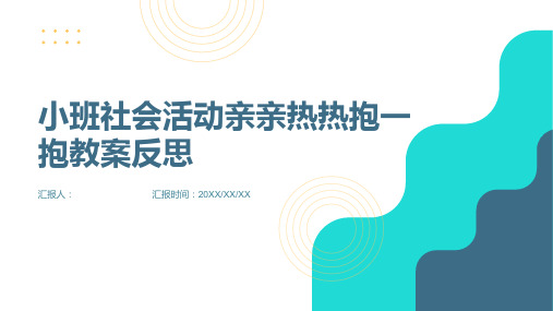 小班社会活动亲亲热热抱一抱教案反思