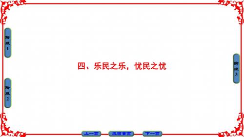 人教高中语文选修先秦诸子选读 乐民之乐,忧民之忧 名师精编优质课件(49张)