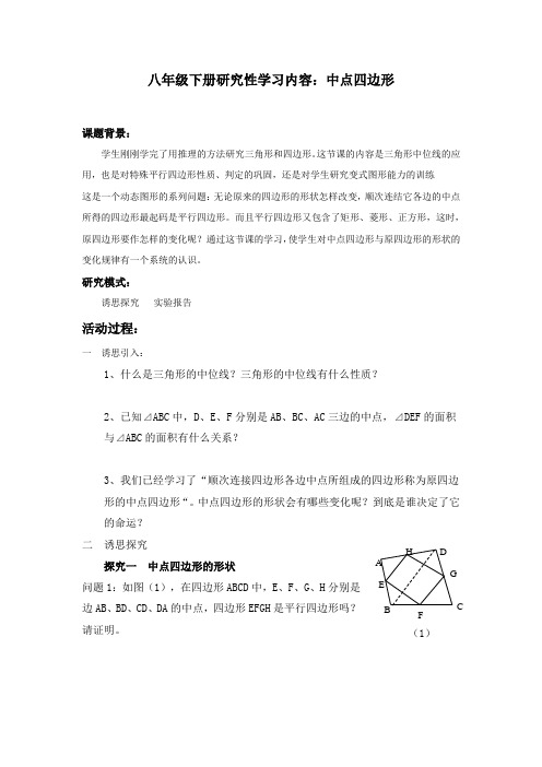 初中数学中点四边形研究性学习内容