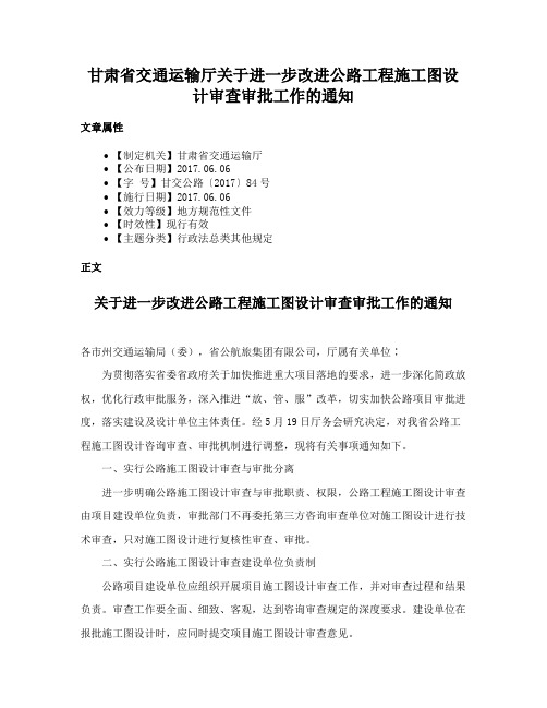 甘肃省交通运输厅关于进一步改进公路工程施工图设计审查审批工作的通知