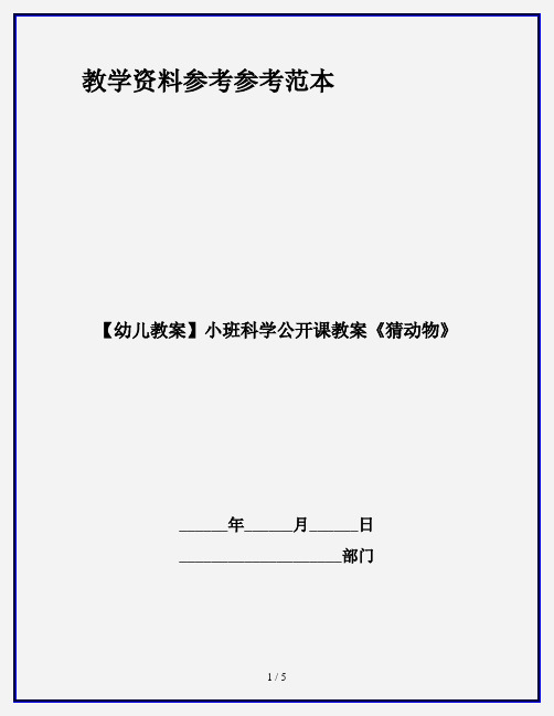 【幼儿教案】小班科学公开课教案《猜动物》