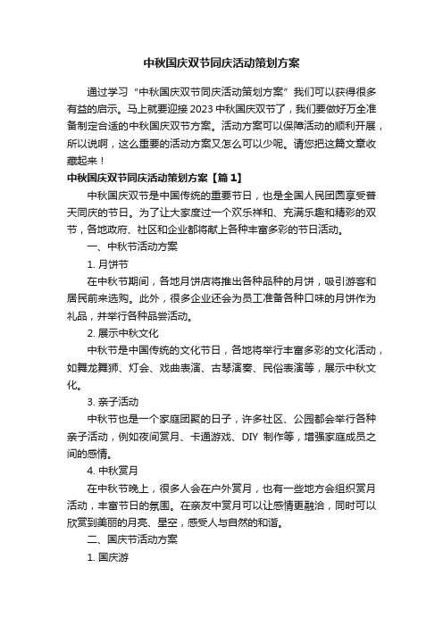 中秋国庆双节同庆活动策划方案