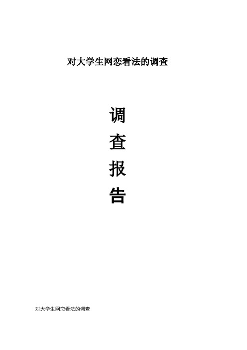 大学生网恋情况调查报告