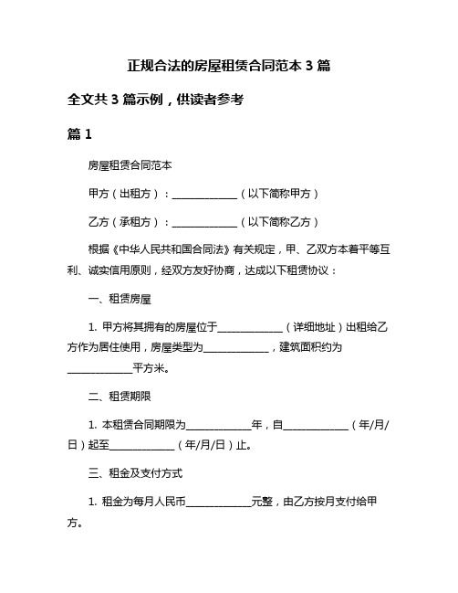 正规合法的房屋租赁合同范本3篇