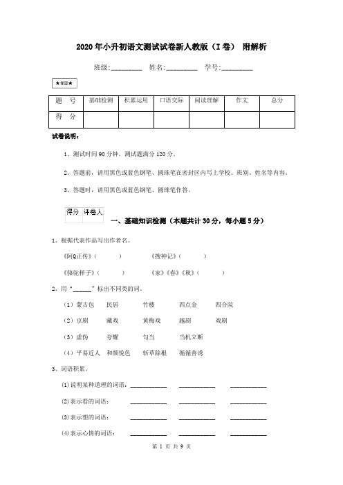 2020年小升初语文测试试卷新人教版(I卷) 附解析