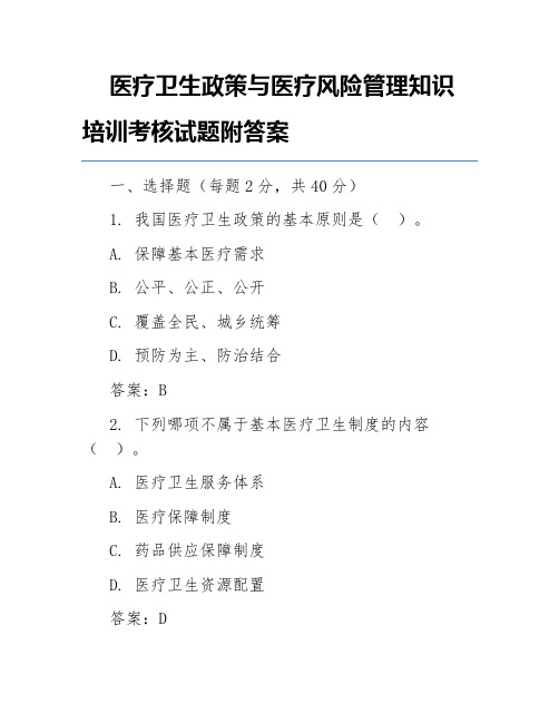 医疗卫生政策与医疗风险管理知识培训考核试题附答案