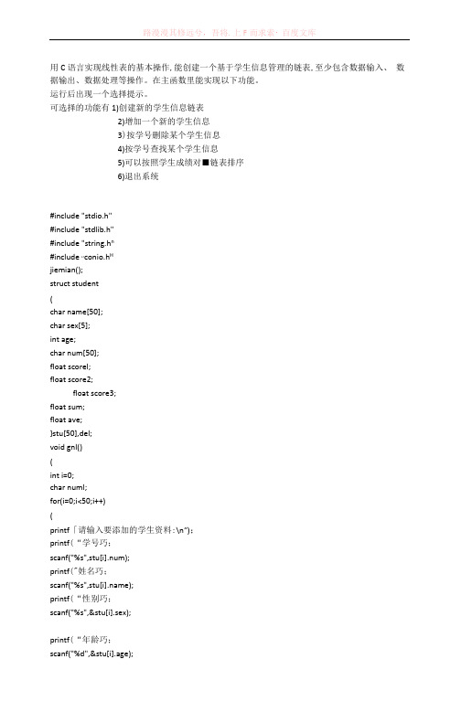 用c语言编写的一个学生信息管理系统