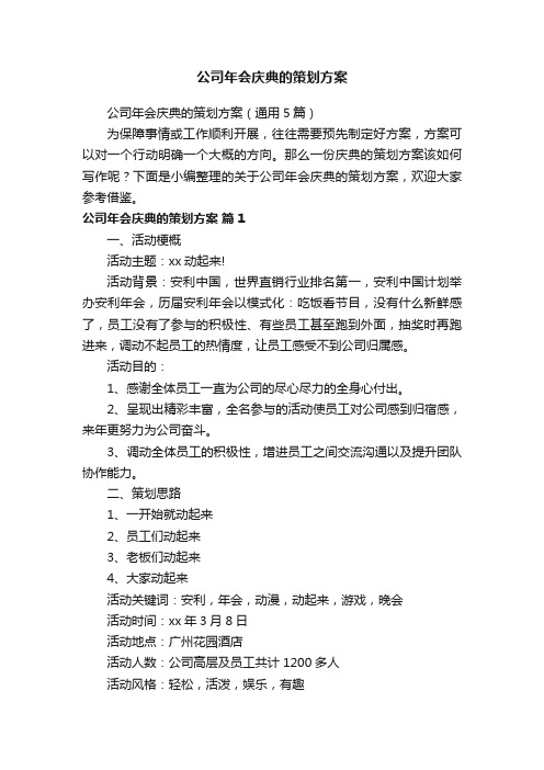 公司年会庆典的策划方案（通用5篇）