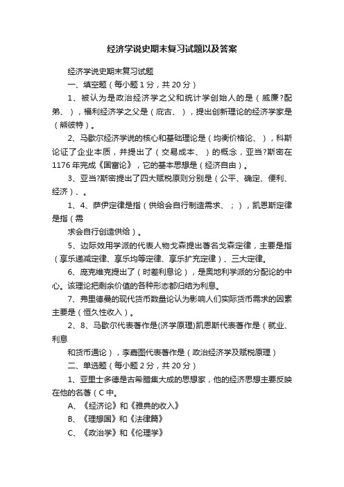 经济学说史期末复习试题以及答案