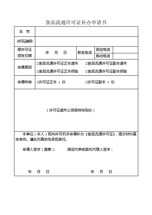 食品流通许可证补办申请书