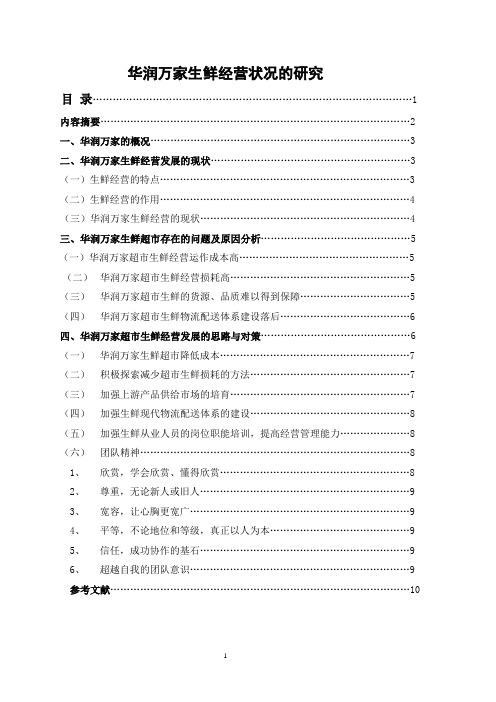 华润万家生鲜经营状况的研究