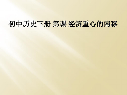 初中历史下册 第课 经济重心的南移