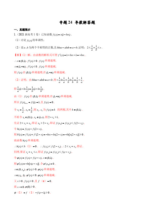 专题 导数解答题(解析版)-高考数学(江苏、山东等新高考地区专用)