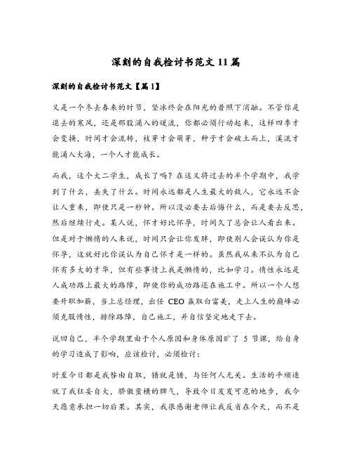 深刻的自我检讨书范文11篇