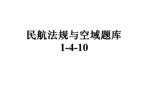 民航法规与空域题库1-4-10