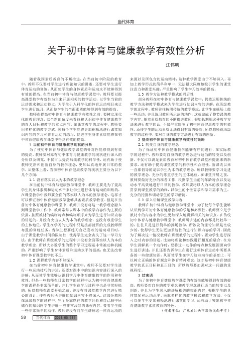 关于初中体育与健康教学有效性分析