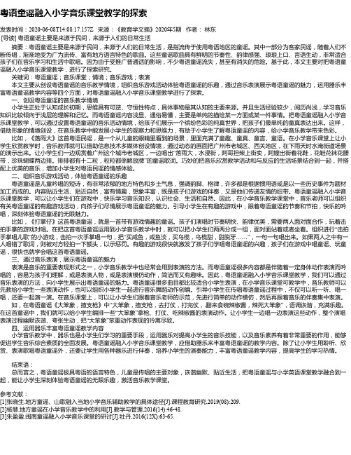 粤语童谣融入小学音乐课堂教学的探索