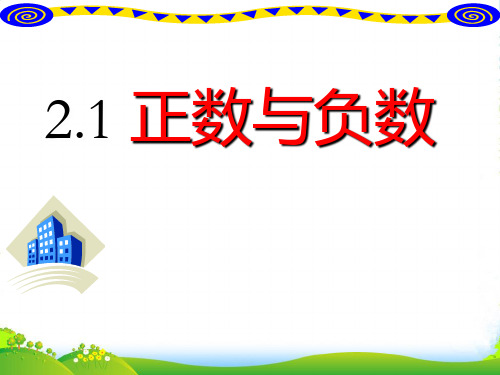 苏科版七年级上册《正数与负数》课件