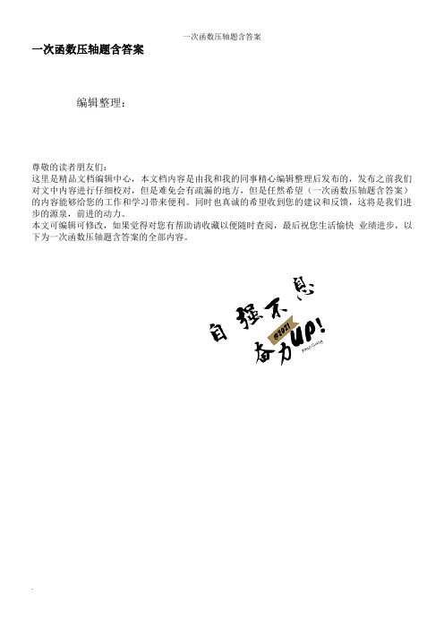 一次函数压轴题含答案