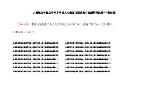 人教版四年级上学期小学语文专题复习测试期中真题模拟试卷(16套试卷)