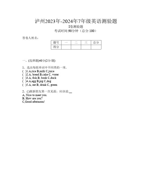 泸州2023年-2024年7年级I卷英语测验题(编码uQdIS)