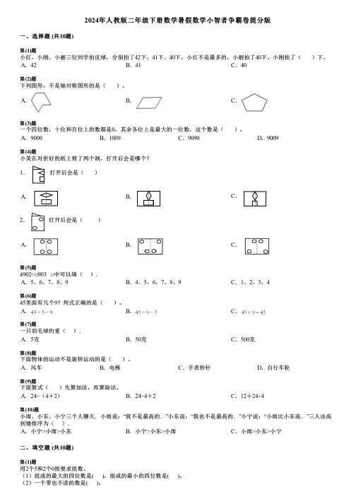 2024年人教版二年级下册数学暑假数学小智者争霸卷提分版