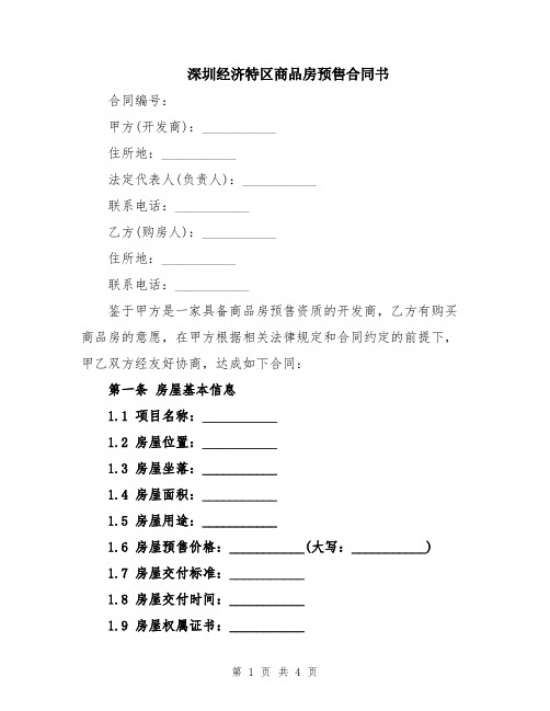 深圳经济特区商品房预售合同书