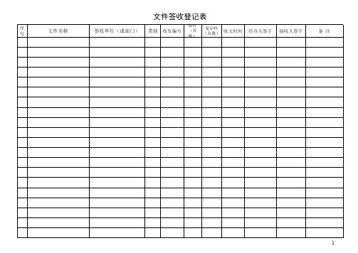 文件签收登记表