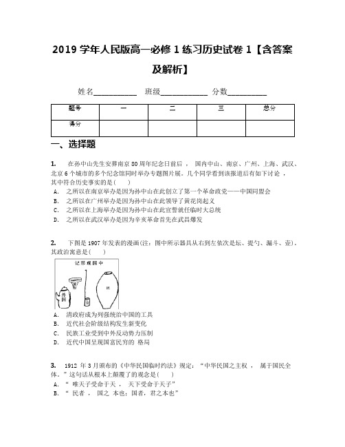 2019学年人民版高一必修1练习历史试卷1【含答案及解析】