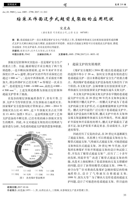 综采工作面迈步式超前支架组的应用现状