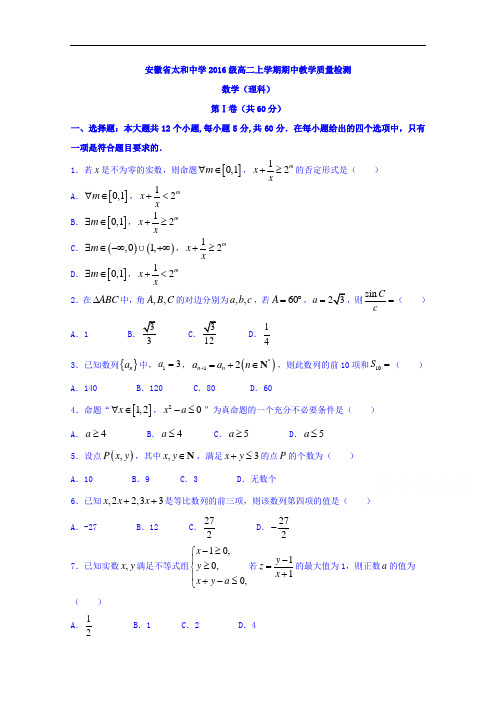 安徽省太和中学高二上学期期中考试数学(理)试题