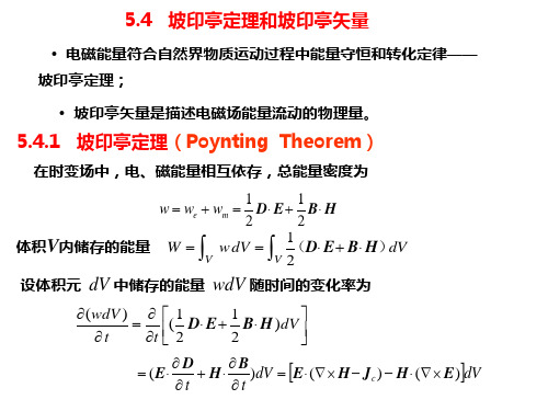 5.4  坡印亭定理和坡印亭矢量,5.5 正弦电磁场