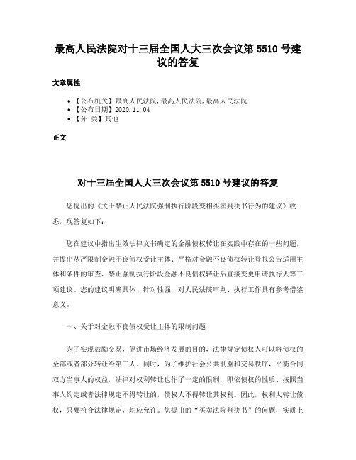 最高人民法院对十三届全国人大三次会议第5510号建议的答复