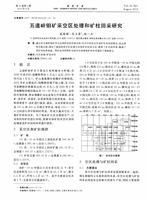 五道岭钼矿采空区处理和矿柱回采研究