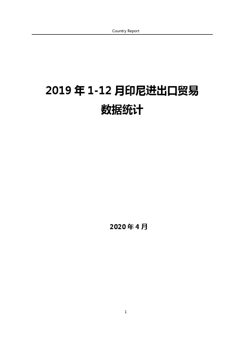 2019年1-12月印尼(印度尼西亚)进出口贸易数据统计