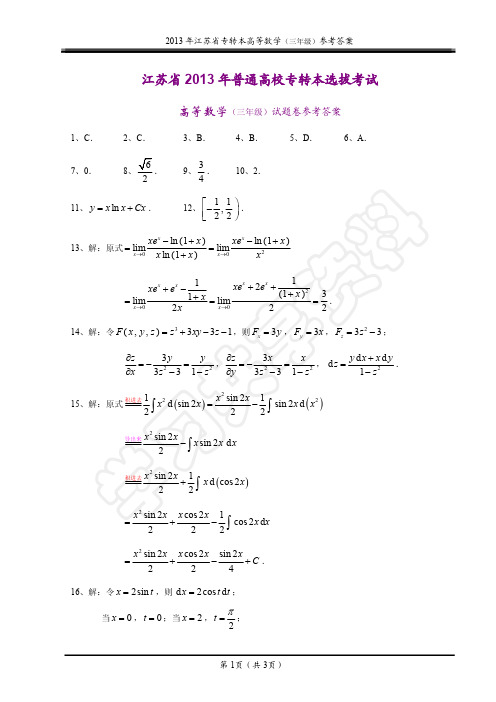 2013年江苏省专转本高等数学(三年级)真题参考答案