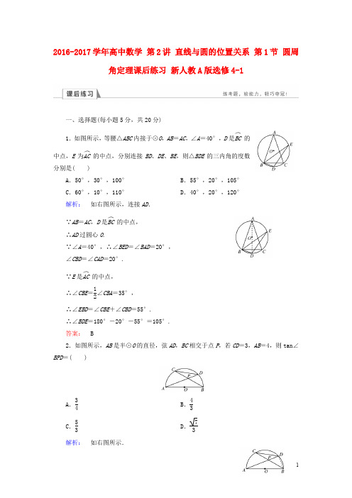 高中数学 第2讲 直线与圆的位置关系 第1节 圆周角定理课后练习 新人教A版选修41