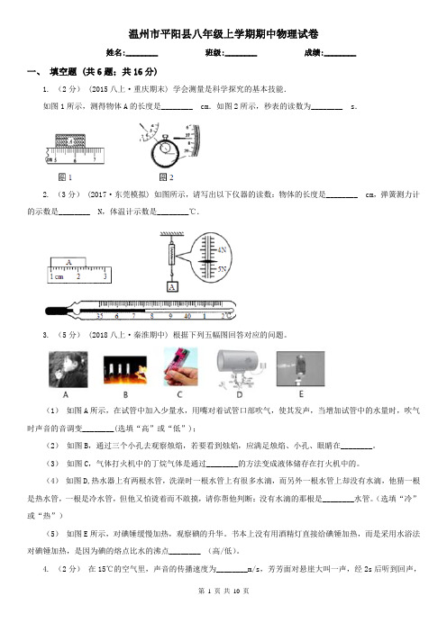 温州市平阳县八年级上学期期中物理试卷