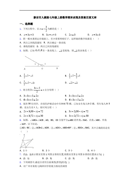 泰安市人教版七年级上册数学期末试卷及答案百度文库